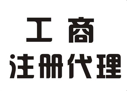 怎么選擇注冊公司代理