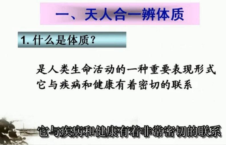 辨體質(zhì)話食療01 健康之道法自然