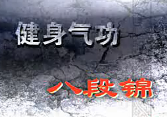 健身氣功-八段錦