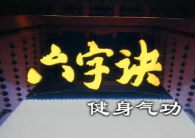 健身氣功-六字訣.下