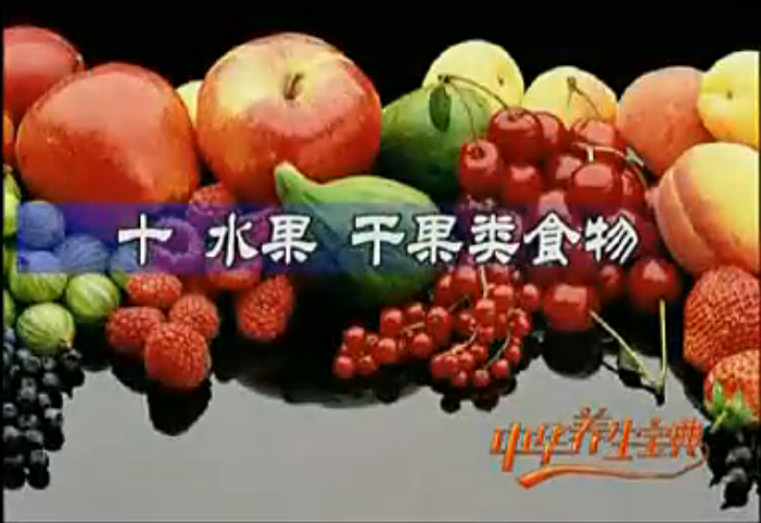 中華養(yǎng)生寶典-【日常食物的營(yíng)養(yǎng)與特點(diǎn)】