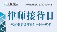關(guān)于VIP客戶免費(fèi)律師接待日，您想知道的都在這里！